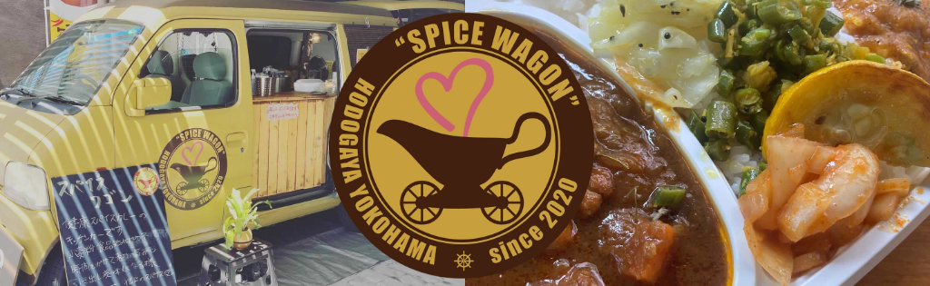 Spice Wagonスパイスワゴン-お問い合わせ